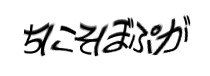認証画像
