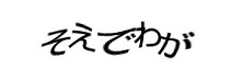 認証画像